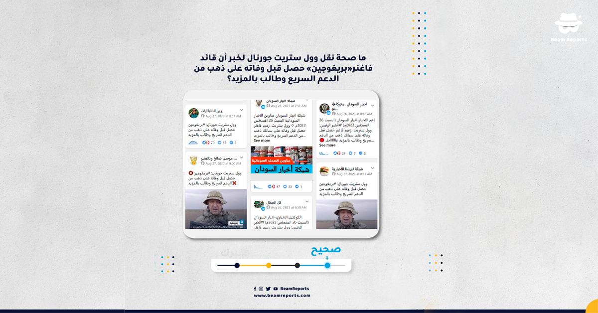 Image accompanying نقلت وول ستريت جورنال خبر حصول قائد فاغنر«بريغوجين» قبل وفاته على ذهب من الدعم السريع وطالب بالمزيد