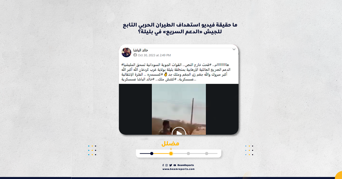 Image accompanying فيديو استهداف طيران الجيش للدعم السريع في بليلة