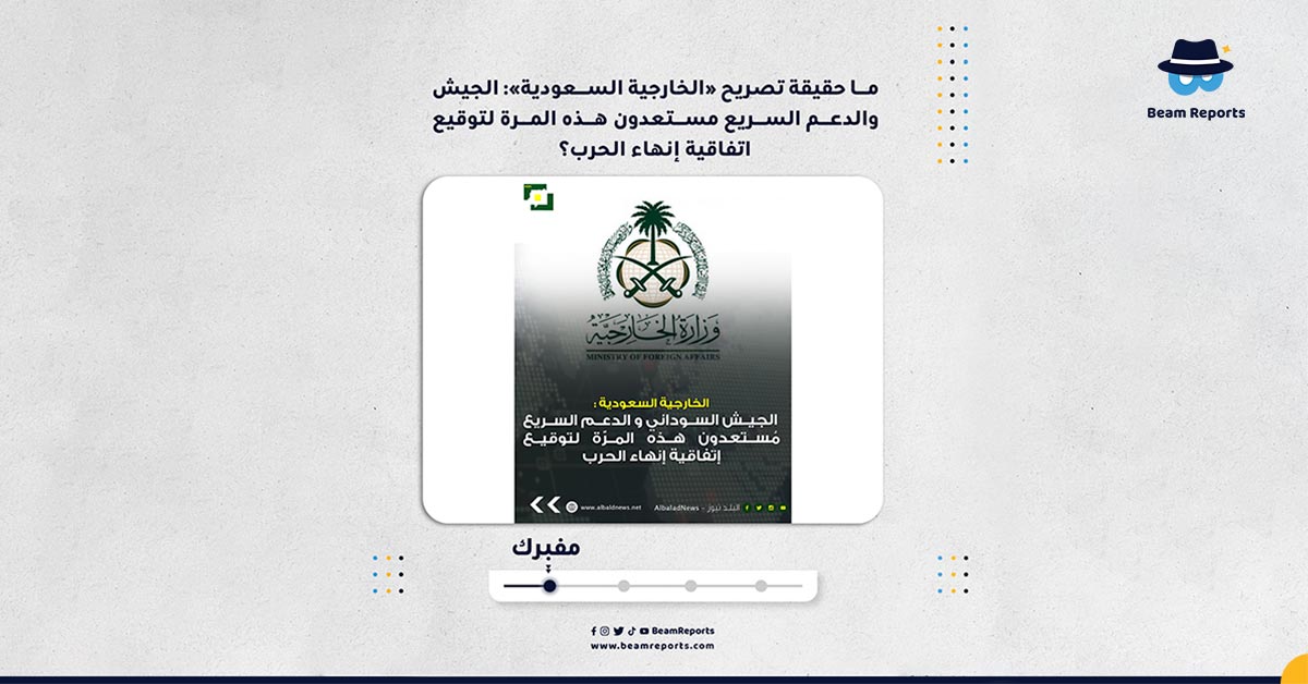 Image accompanying تصريح الخارجية السعودية بان الجيش والدعم السريع مستعدون لإنهاء الحرب هذا المرة