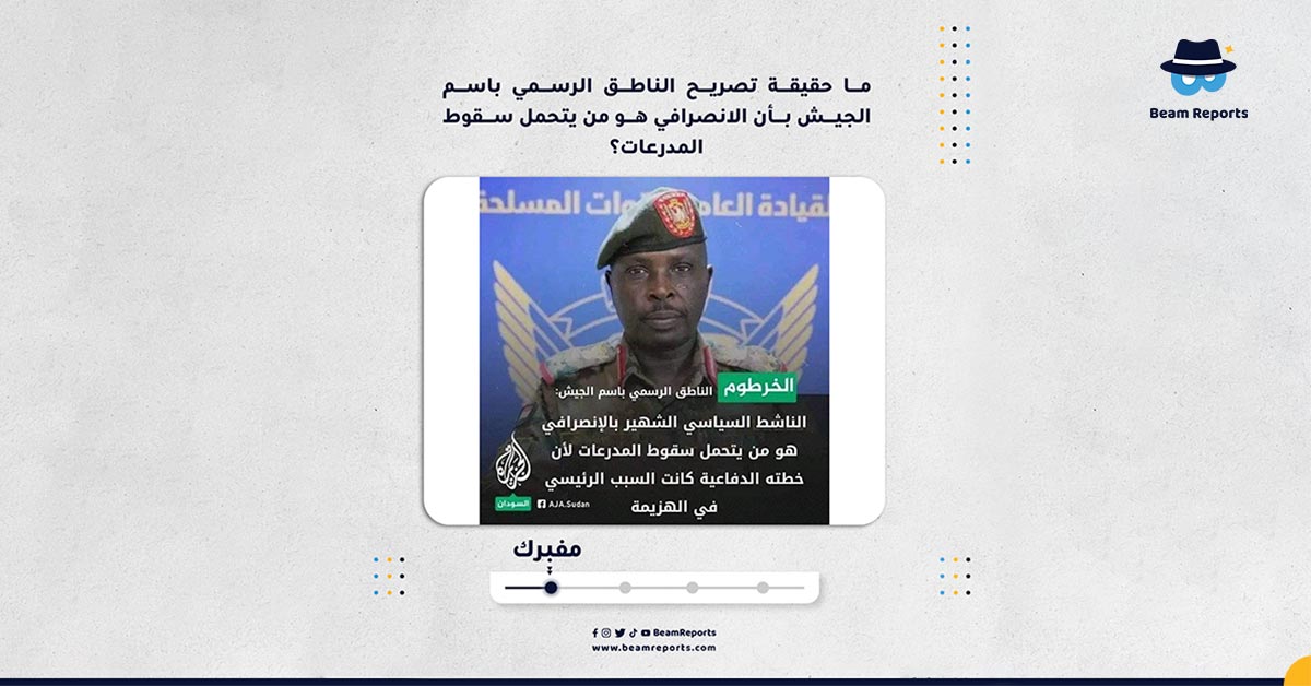 Image accompanying تصريح الناطق الرسمي باسم الجيش بأن الانصرافي هو السبب في سقوط المدرعات