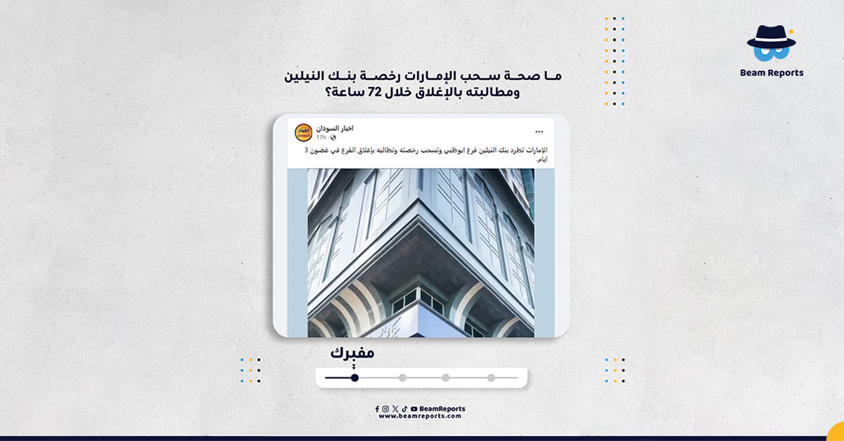 Image accompanying سحب الامارات لرخصة بنك النيلين ومطالبته بالاغلاق خلال 72 ساعة