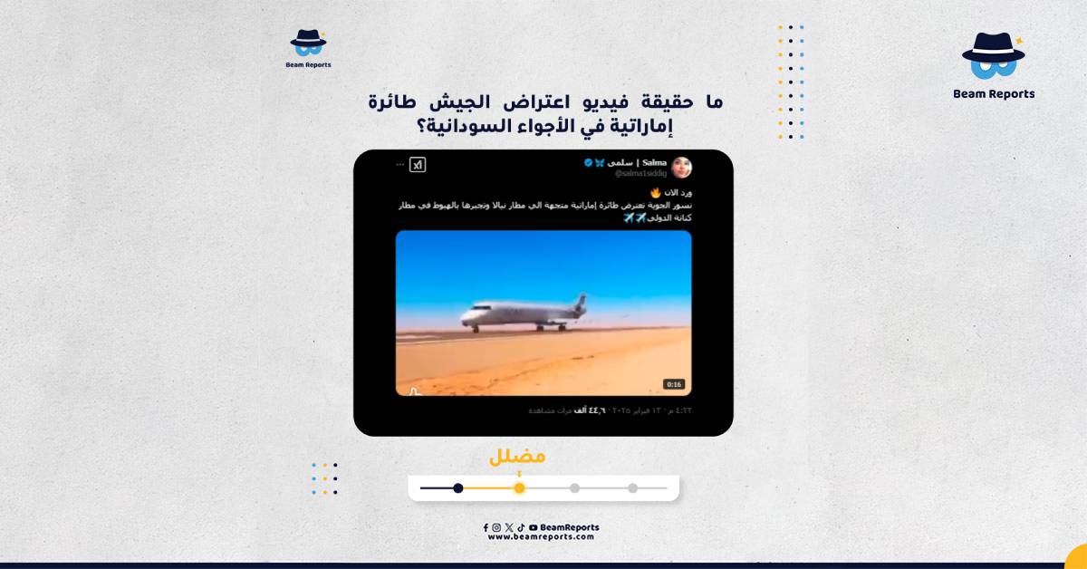 Image accompanying اعتراض الجيش طائرة إماراتية في الأجواء السودانية