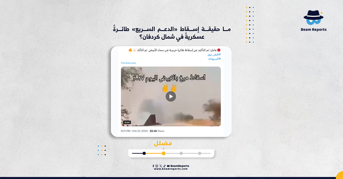 Image accompanying إسقاط «الدعم السريع» طائرةً عسكريةً في شمال كردفان