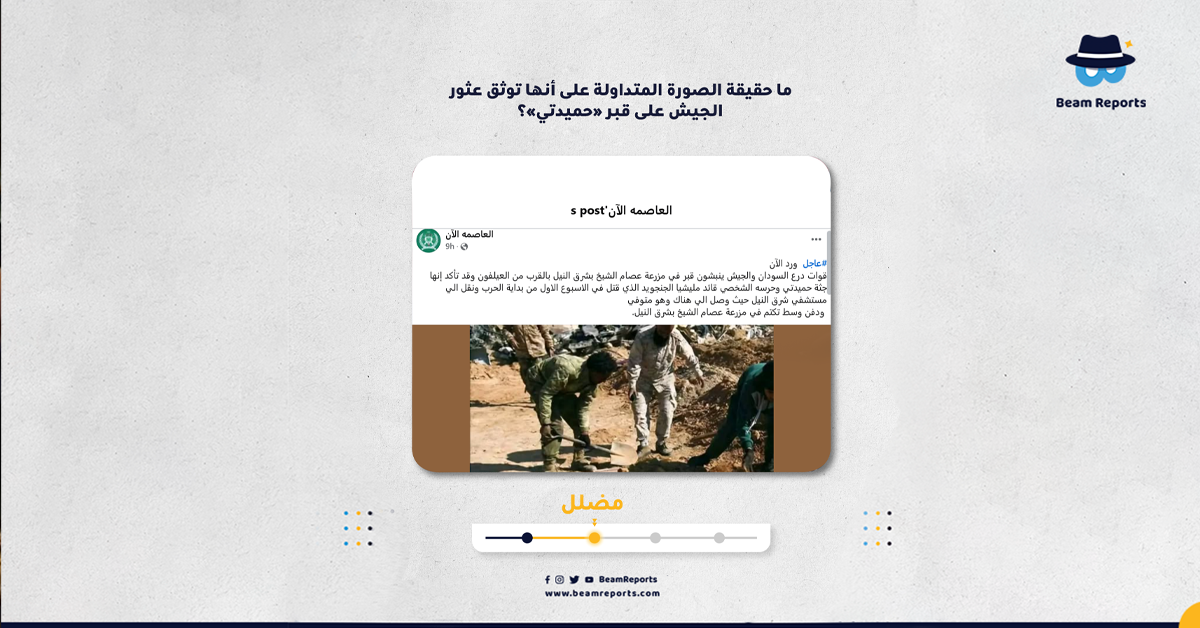 Image accompanying عثور الجيش على قبر «حميدتي»