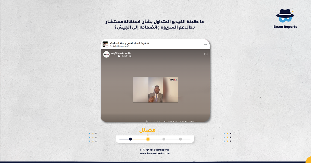 Image accompanying استقالة مستشار بـ«الدعم السريع» وانضمامه إلى الجيش