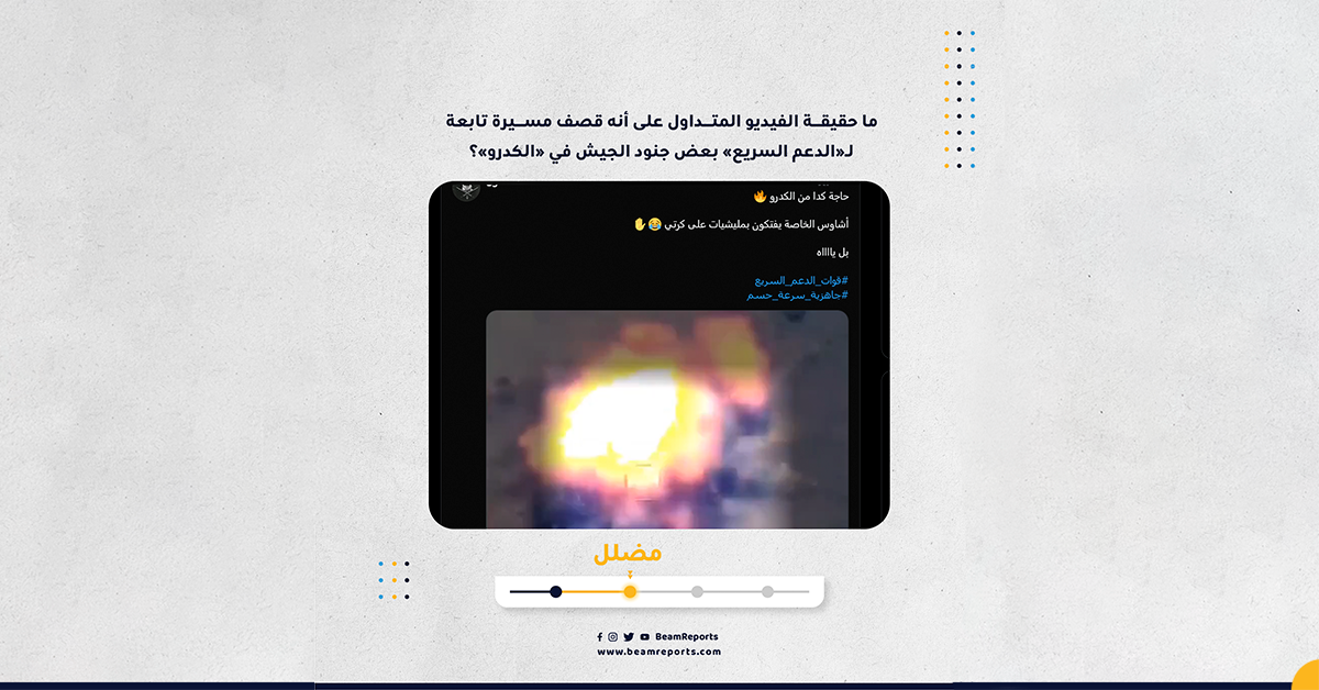 Image accompanying قصف مسيرة تابعة لـ«الدعم السريع» بعض جنود الجيش في «الكدرو»