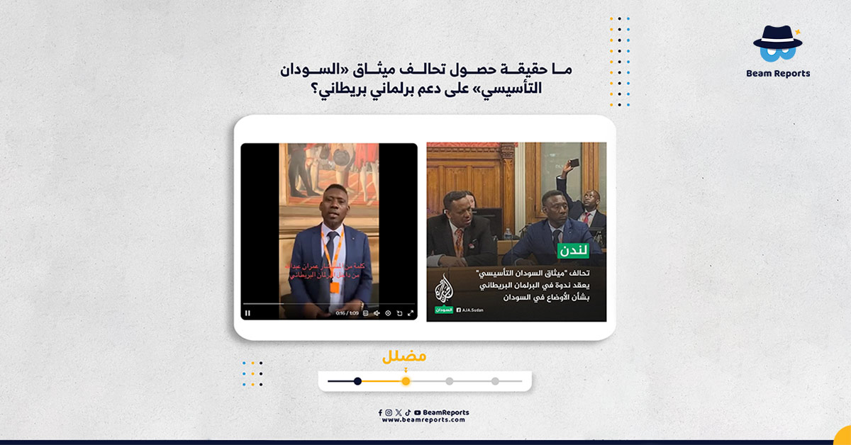 Image accompanying حصول تحالف ميثاق «السودان التأسيسي» على دعم برلماني بريطاني