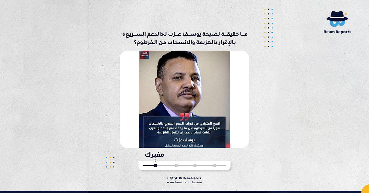 Image accompanying يوسف عزت، ينصح عناصرالدعم السريع بالانسحاب من الخرطوم وتقبل الهزيمة