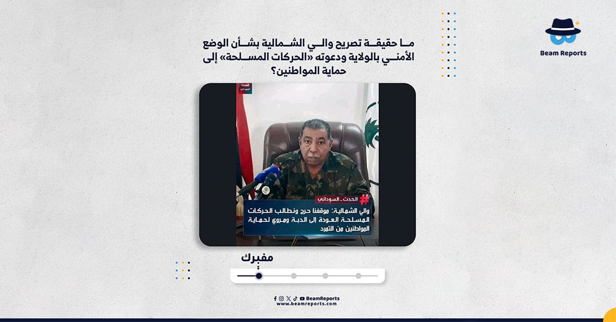 Image accompanying تصريحًا منسوبًا إلى والي الولاية الشمالية، يصف فيه الوضع في الولاية بـ«الحرج»، ويطالب الحركات المسلحة بالعودة لحماية المواطنين من «التمرد».